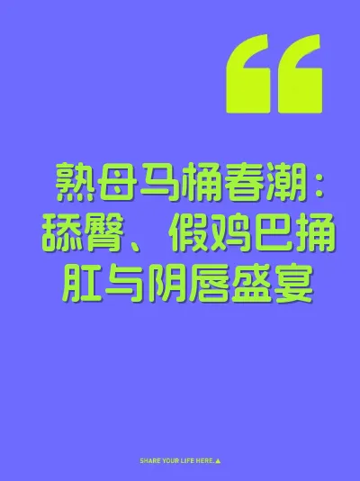 熟母马桶春潮：舔臀、假鸡巴捅肛与阴唇盛宴