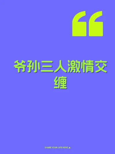 爷孙三人激情交缠