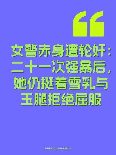 女警赤身遭轮奸：二十一次强暴后，她仍挺着雪乳与玉腿拒绝屈服