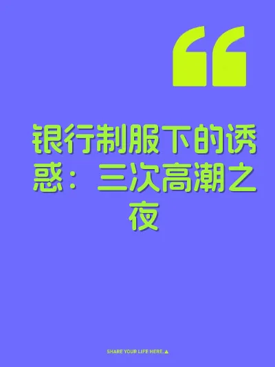 银行制服下的诱惑：三次高潮之夜