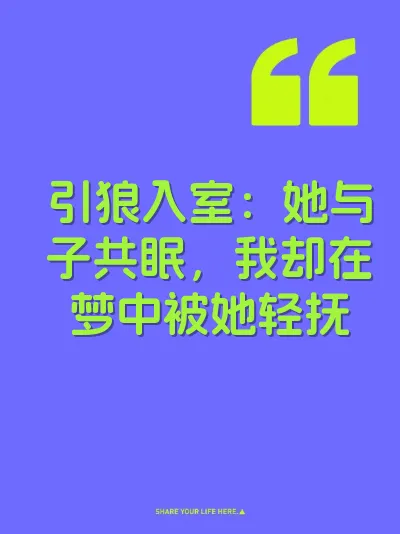 引狼入室：她与子共眠，我却在梦中被她轻抚