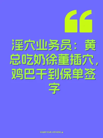 淫穴业务员：黄总吃奶徐董插穴，鸡巴干到保单签字