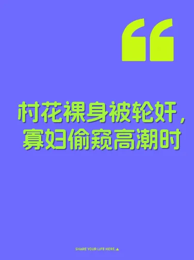 村花裸身被轮奸，寡妇偷窥高潮时