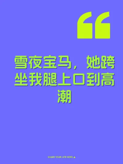 雪夜宝马，她跨坐我腿上口到高潮