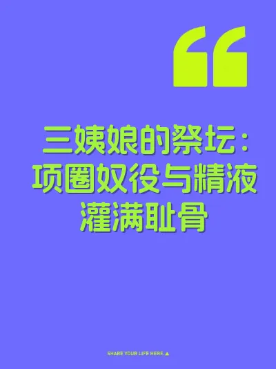 三姨娘的祭坛：项圈奴役与精液灌满耻骨
