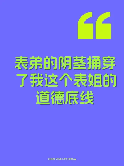 表弟的阴茎捅穿了我这个表姐的道德底线