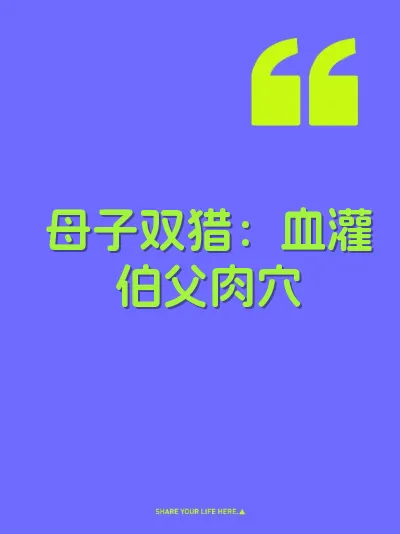 母子双猎：血灌伯父肉穴