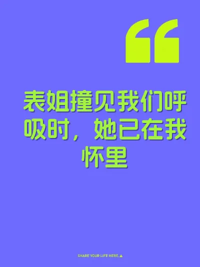 表姐撞见我们呼吸时，她已在我怀里