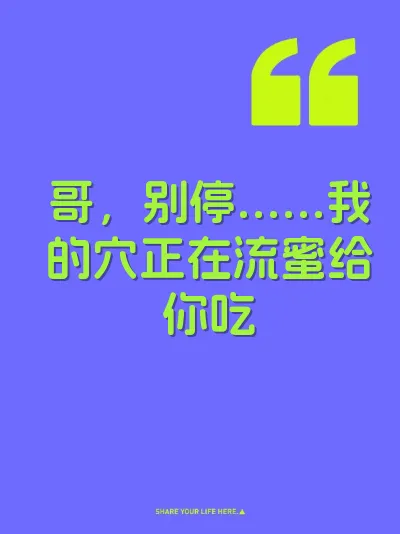 哥，别停……我的穴正在流蜜给你吃