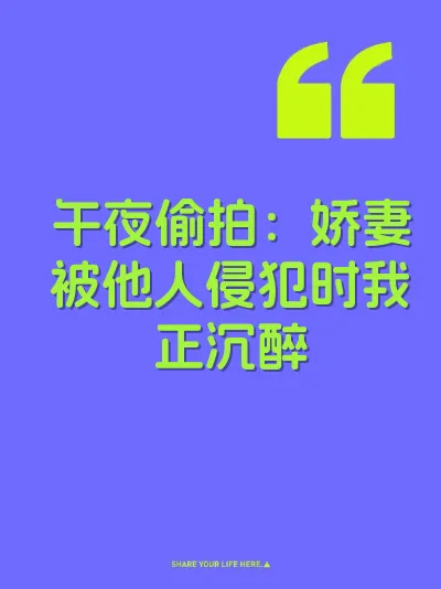 午夜偷拍：娇妻被他人侵犯时我正沉醉