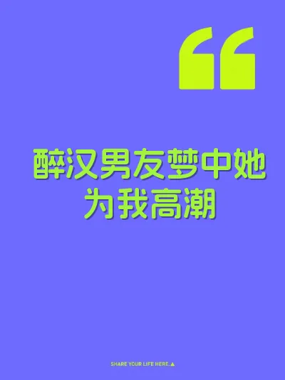 醉汉男友梦中她为我高潮