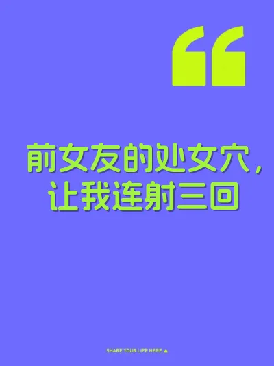 前女友的处女穴，让我连射三回