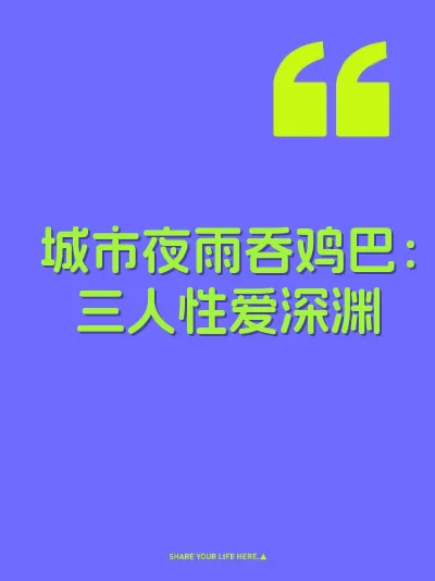 城市夜雨吞鸡巴：三人性爱深渊