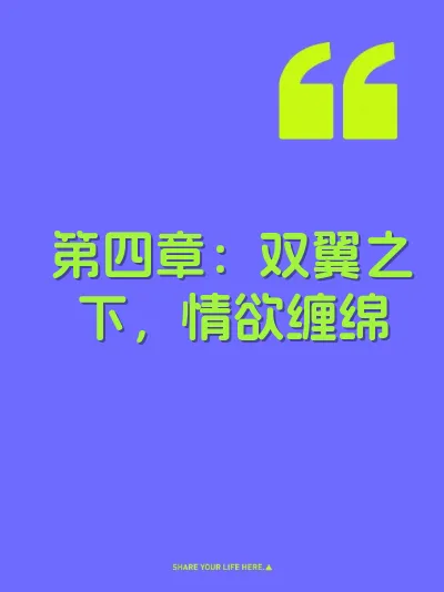 第四章：双翼之下，情欲缠绵