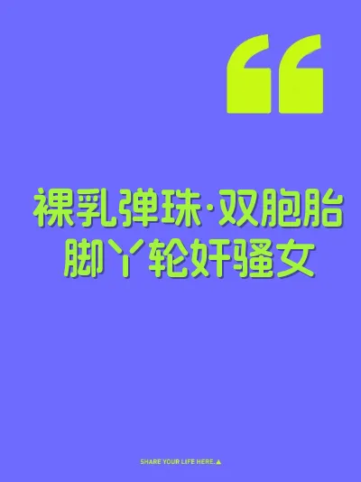裸乳弹珠·双胞胎脚丫轮奸骚女