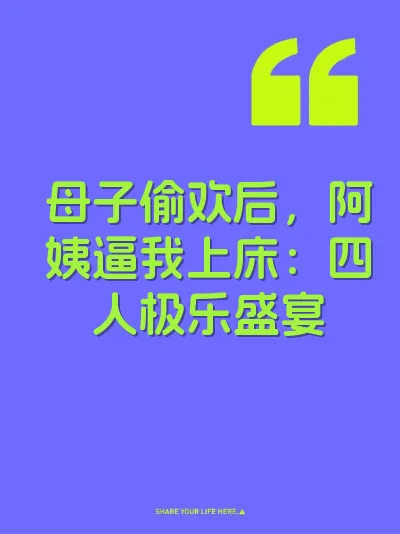 母子偷欢后,阿姨逼我上床:四人极乐盛宴