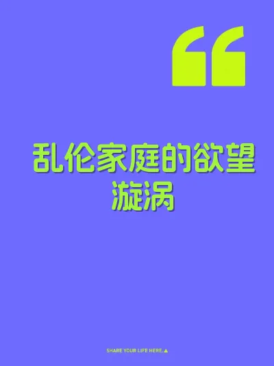 乱伦家庭的欲望漩涡