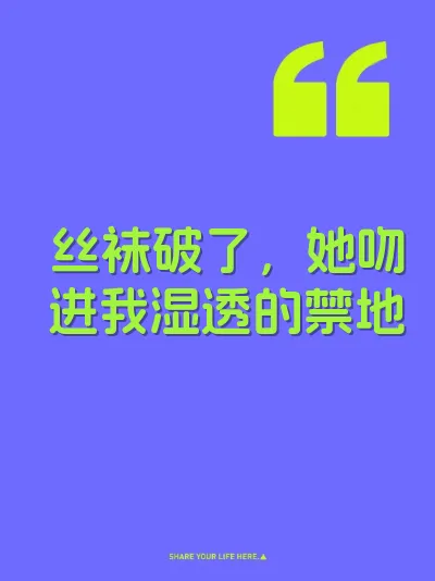 丝袜破了，她吻进我湿透的禁地