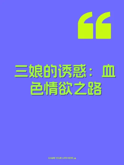 三娘的诱惑:血色情欲之路