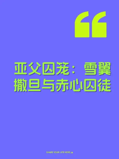 亚父囚笼：雪翼撒旦与赤心囚徒