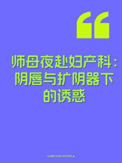 师母夜赴妇产科：阴唇与扩阴器下的诱惑