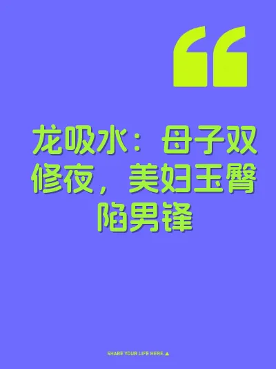 龙吸水:母子双修夜,美妇玉臀陷男锋