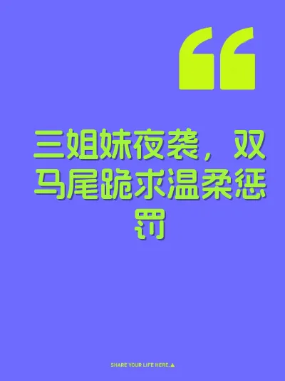 三姐妹夜袭,双马尾跪求温柔惩罚