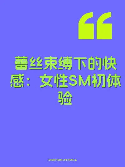 蕾丝束缚下的快感:女性SM初体验