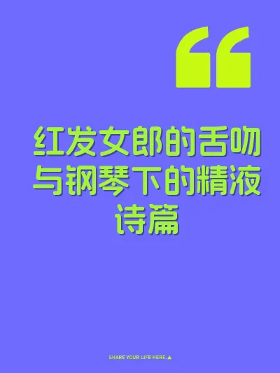 红发女郎的舌吻与钢琴下的精液诗篇