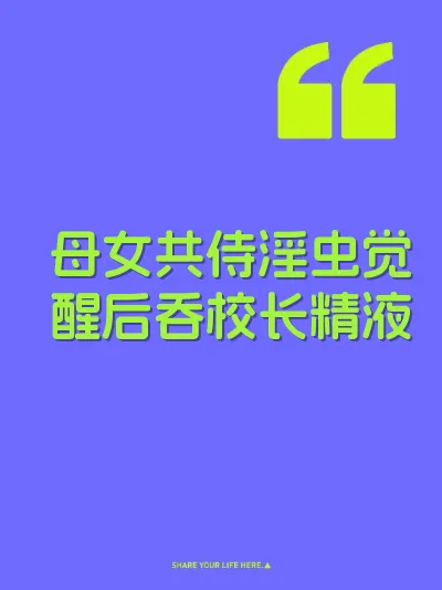母女共侍淫虫觉醒后吞校长精液