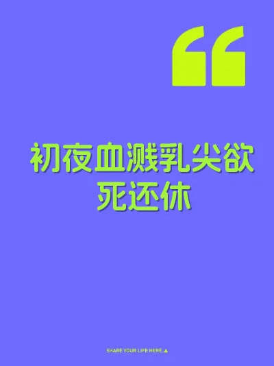 初夜血溅乳尖欲死还休