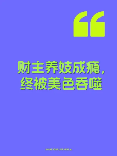 财主养妓成瘾，终被美色吞噬