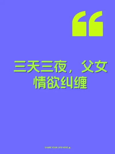 三天三夜,父女情欲纠缠