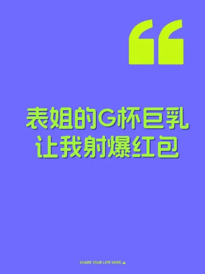 表姐的G杯巨乳让我射爆红包