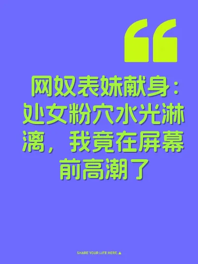网奴表妹献身：处女粉穴水光淋漓，我竟在屏幕前高潮了