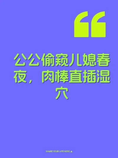 公公偷窥儿媳春夜，肉棒直插湿穴