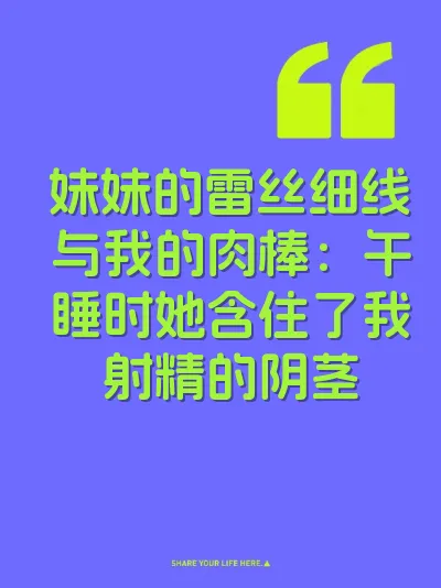 妹妹的雷丝细线与我的肉棒：午睡时她含住了我射精的阴茎