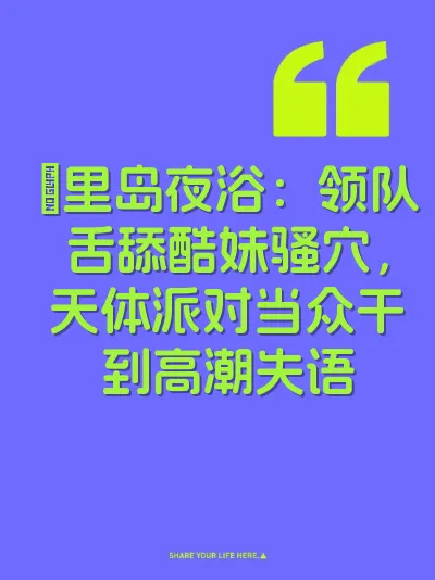 峇里岛夜浴：领队舌舔酷妹骚穴，天体派对当众干到高潮失语