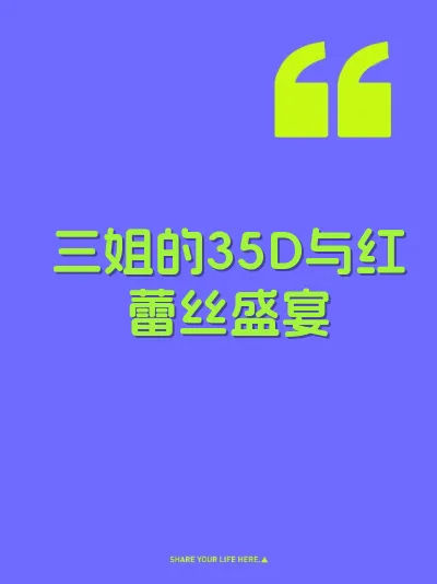 三姐的35D与红蕾丝盛宴