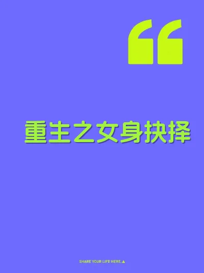重生之女身抉择