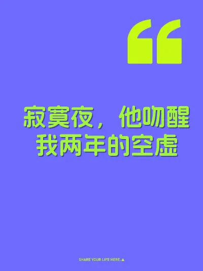 寂寞夜,他吻醒我两年的空虚