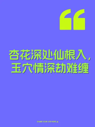 杏花深处仙根入，玉穴情深劫难缠