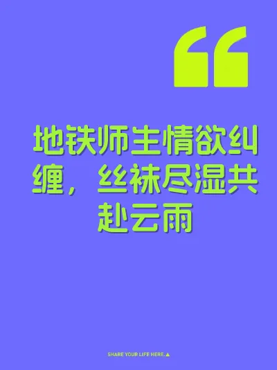 地铁师生情欲纠缠，丝袜尽湿共赴云雨