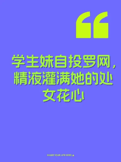 学生妹自投罗网，精液灌满她的处女花心