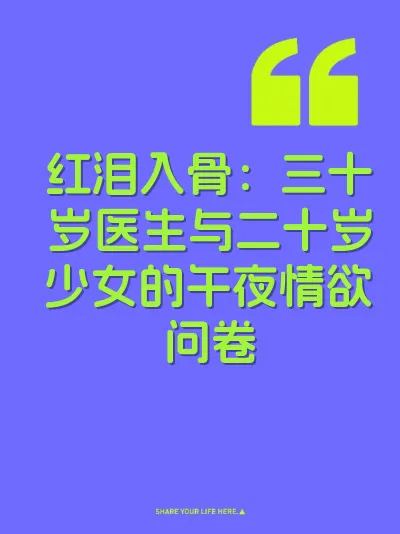 红泪入骨：三十岁医生与二十岁少女的午夜情欲问卷