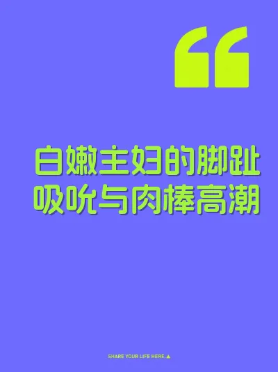 白嫩主妇的脚趾吸吮与肉棒高潮