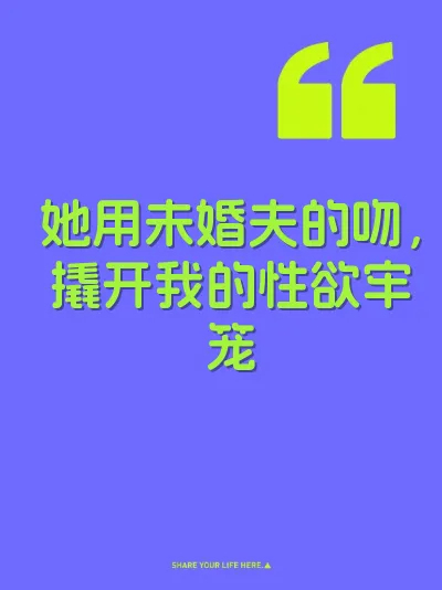 她用未婚夫的吻，撬开我的性欲牢笼