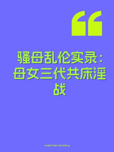骚母乱伦实录：母女三代共床淫战
