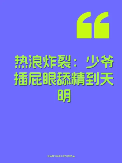 热浪炸裂：少爷插屁眼舔精到天明