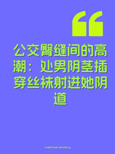 公交臀缝间的高潮:处男阴茎插穿丝袜射进她阴道